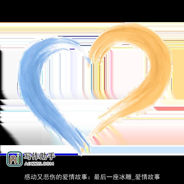 感动又悲伤的爱情故事：最后一座冰雕_爱情故事