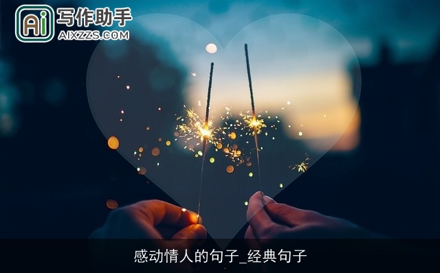 感动情人的句子_经典句子