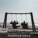感动感恩的故事_故事大全