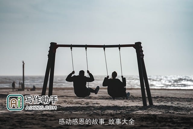 感动感恩的故事_故事大全