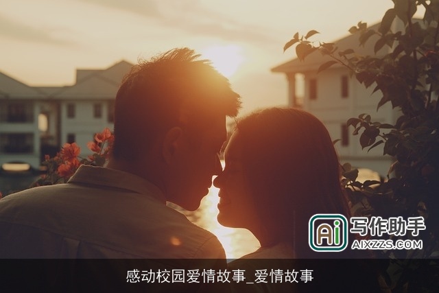 感动校园爱情故事_爱情故事