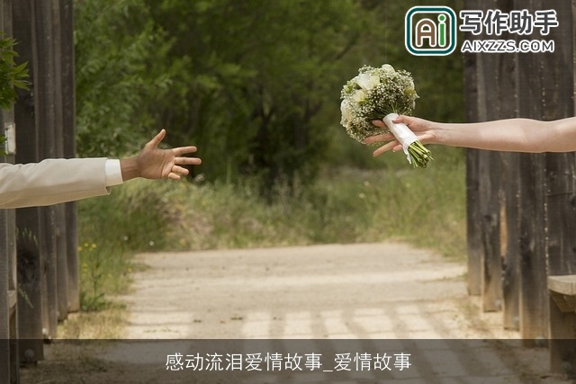 感动流泪爱情故事_爱情故事