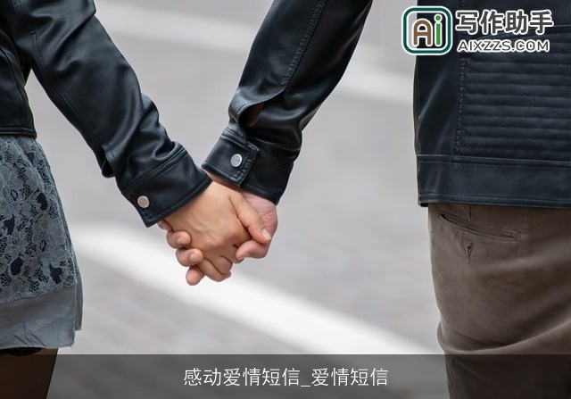 感动爱情短信_爱情短信