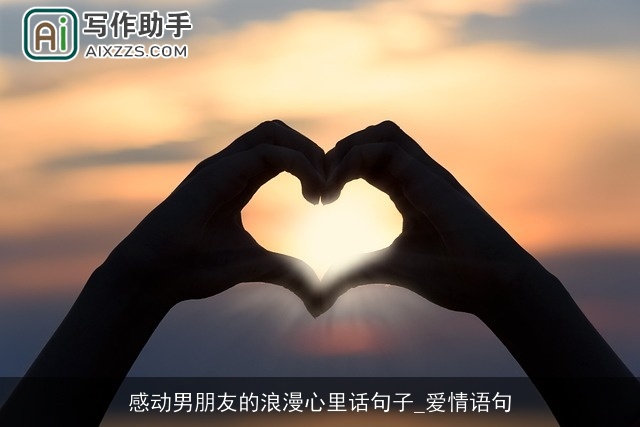 感动男朋友的浪漫心里话句子_爱情语句