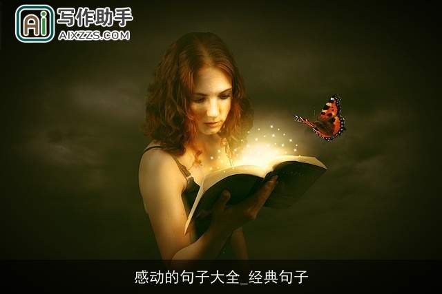 感动的句子大全_经典句子