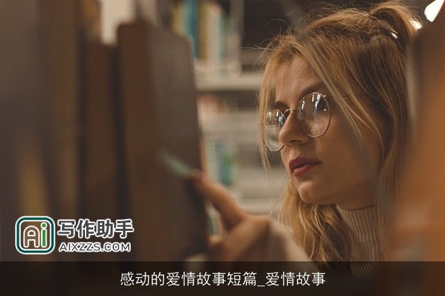 感动的爱情故事短篇_爱情故事