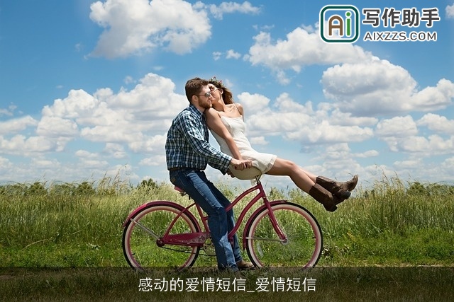 感动的爱情短信_爱情短信