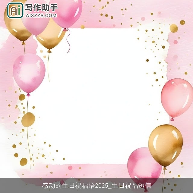 感动的生日祝福语2025_生日祝福短信
