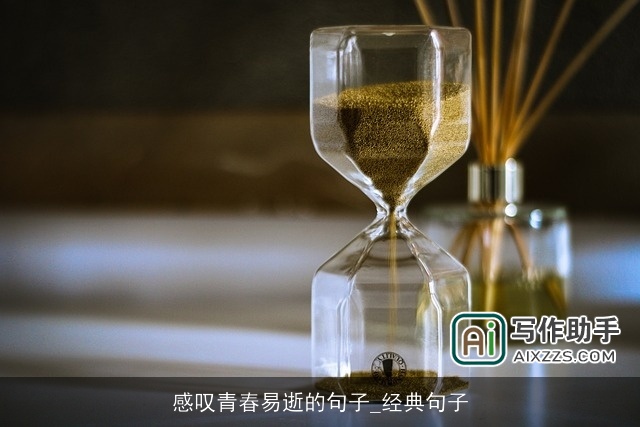 感叹青春易逝的句子_经典句子