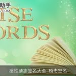 感性励志签名大全_励志签名