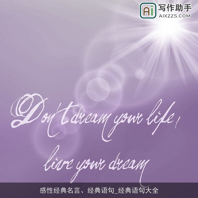 感性经典名言、经典语句_经典语句大全