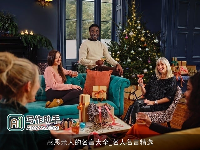 感恩亲人的名言大全_名人名言精选