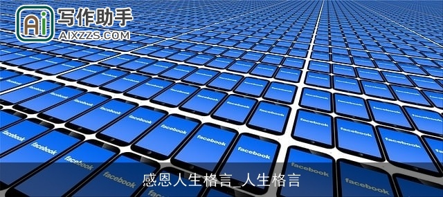 感恩人生格言_人生格言