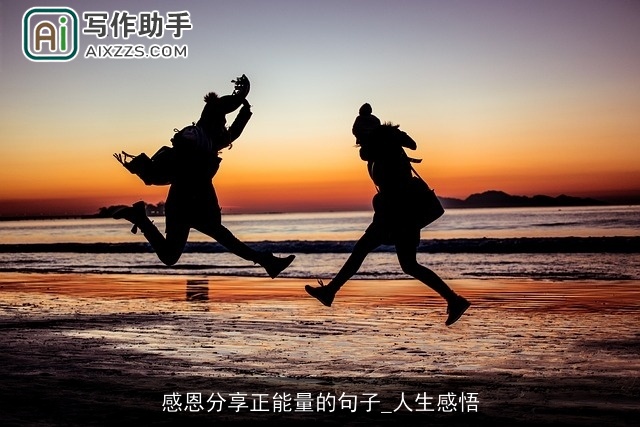 感恩分享正能量的句子_人生感悟
