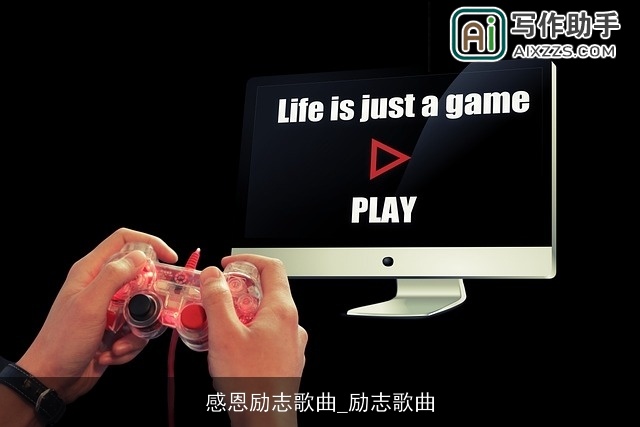 感恩励志歌曲_励志歌曲