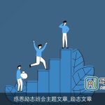 感恩励志班会主题文章_励志文章