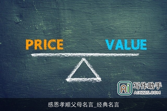 感恩孝顺父母名言_经典名言