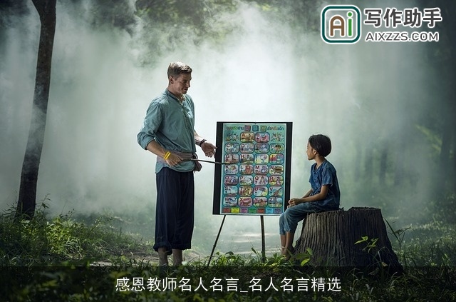 感恩教师名人名言_名人名言精选