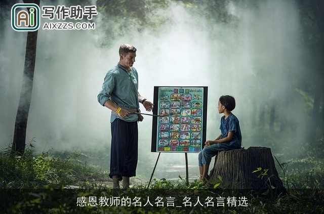 感恩教师的名人名言_名人名言精选