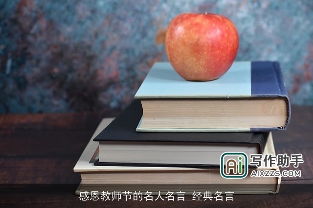 感恩教师节的名人名言_经典名言