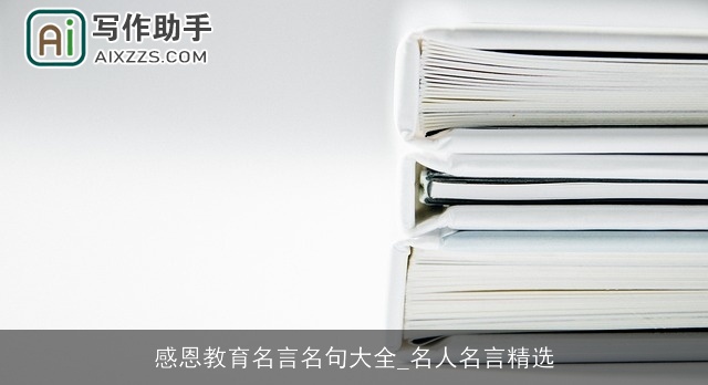 感恩教育名言名句大全_名人名言精选