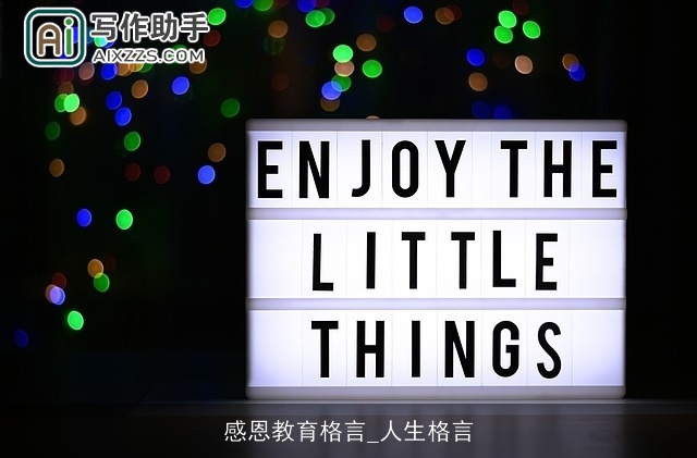 感恩教育格言_人生格言