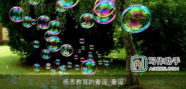 感恩教育的童谣_童谣