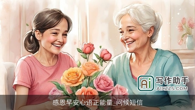 感恩早安心语正能量_问候短信