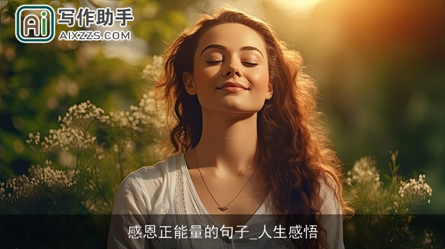 感恩正能量的句子_人生感悟