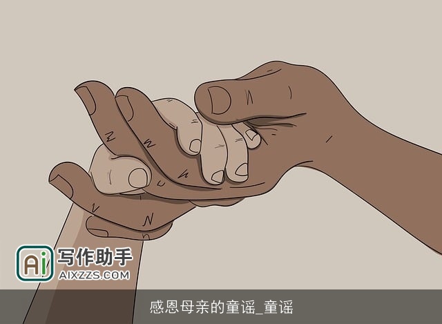 感恩母亲的童谣_童谣