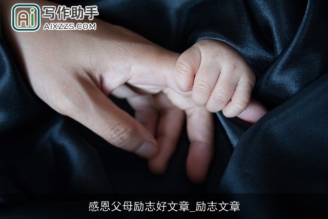 感恩父母励志好文章_励志文章