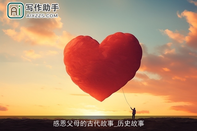 感恩父母的古代故事_历史故事