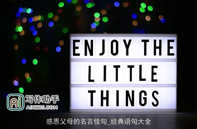 感恩父母的名言佳句_经典语句大全