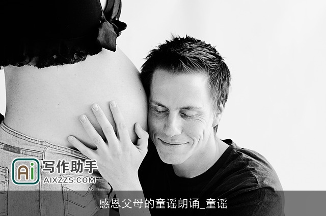 感恩父母的童谣朗诵_童谣