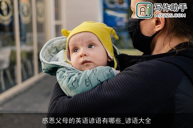 感恩父母的英语谚语有哪些_谚语大全