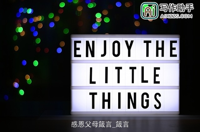 感恩父母箴言_箴言