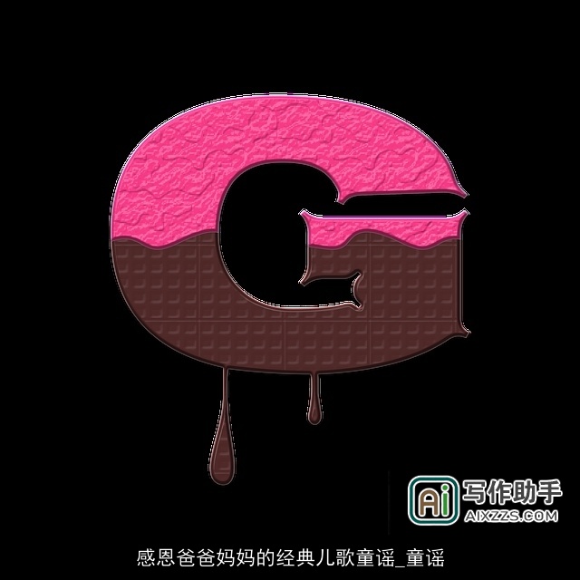 感恩爸爸妈妈的经典儿歌童谣_童谣