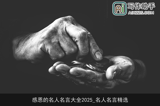 感恩的名人名言大全2025_名人名言精选