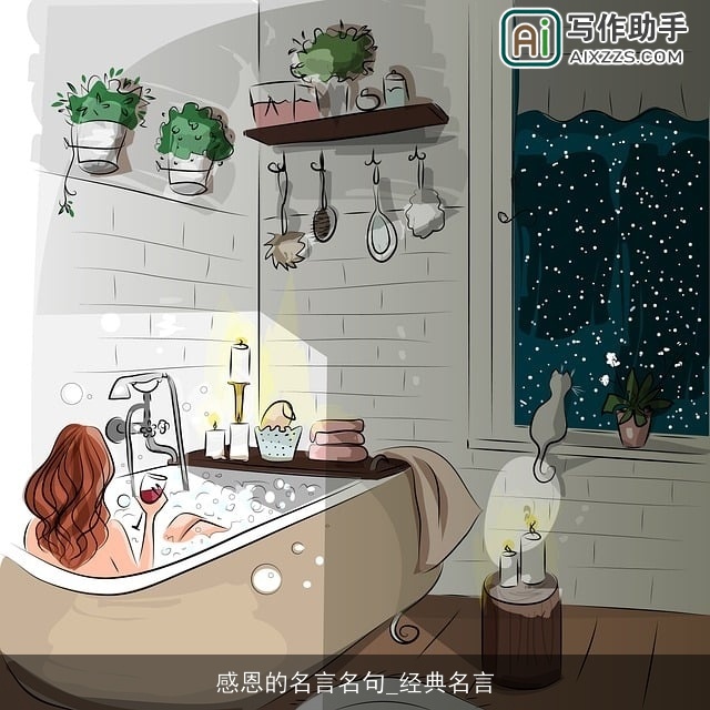 感恩的名言名句_经典名言