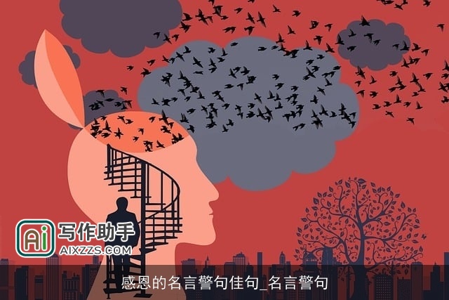 感恩的名言警句佳句_名言警句