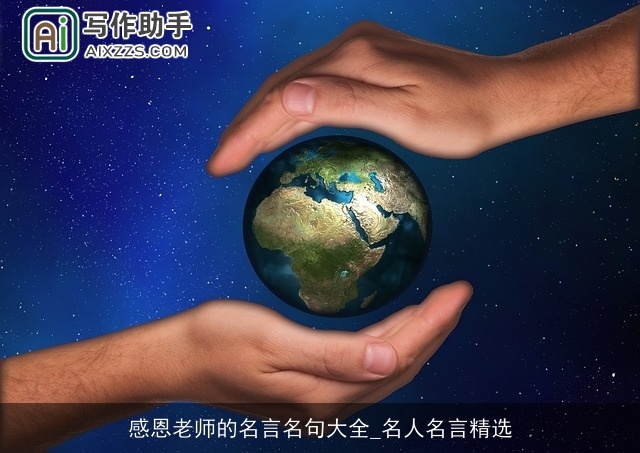 感恩老师的名言名句大全_名人名言精选