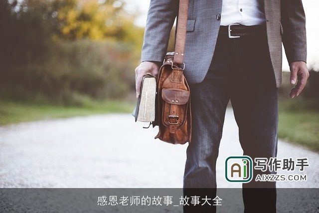 感恩老师的故事_故事大全