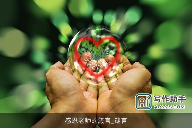 感恩老师的箴言_箴言