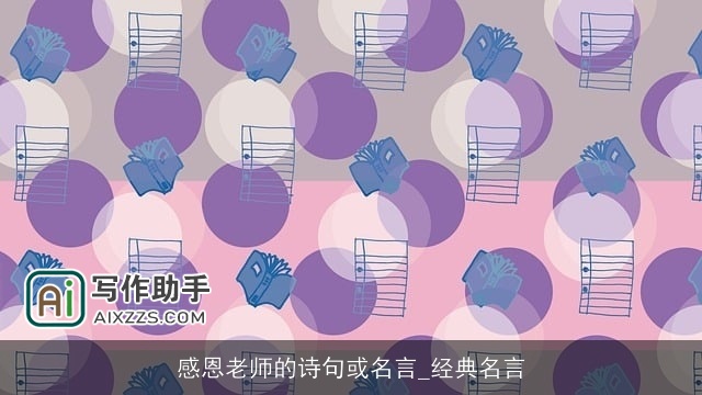 感恩老师的诗句或名言_经典名言