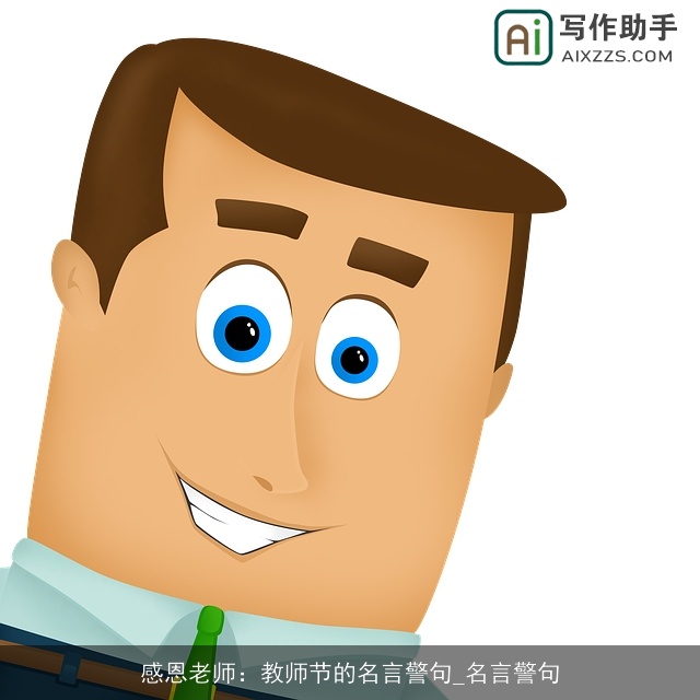 感恩老师：教师节的名言警句_名言警句