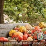 感恩节微信朋友圈寄语2025_问候短信