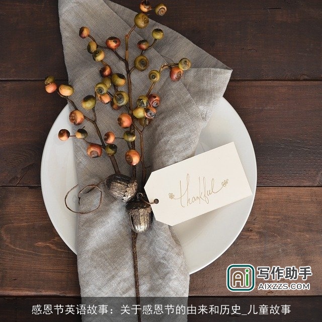 感恩节英语故事：关于感恩节的由来和历史_儿童故事