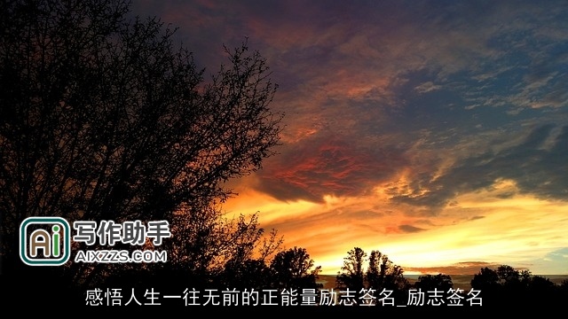 感悟人生一往无前的正能量励志签名_励志签名