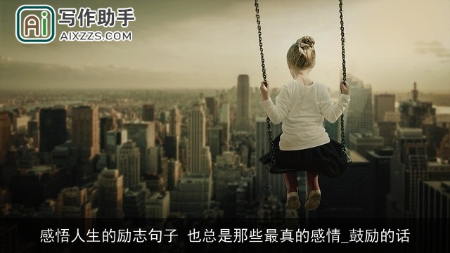 感悟人生的励志句子 也总是那些最真的感情_鼓励的话