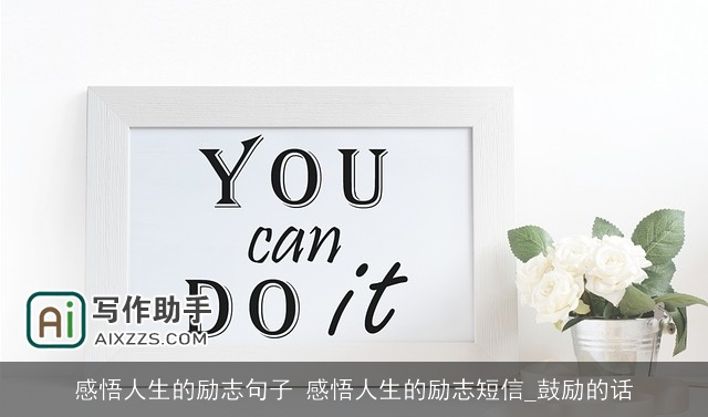 感悟人生的励志句子 感悟人生的励志短信_鼓励的话